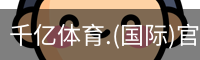 千亿体育